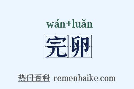 完卵是什么意思的图片